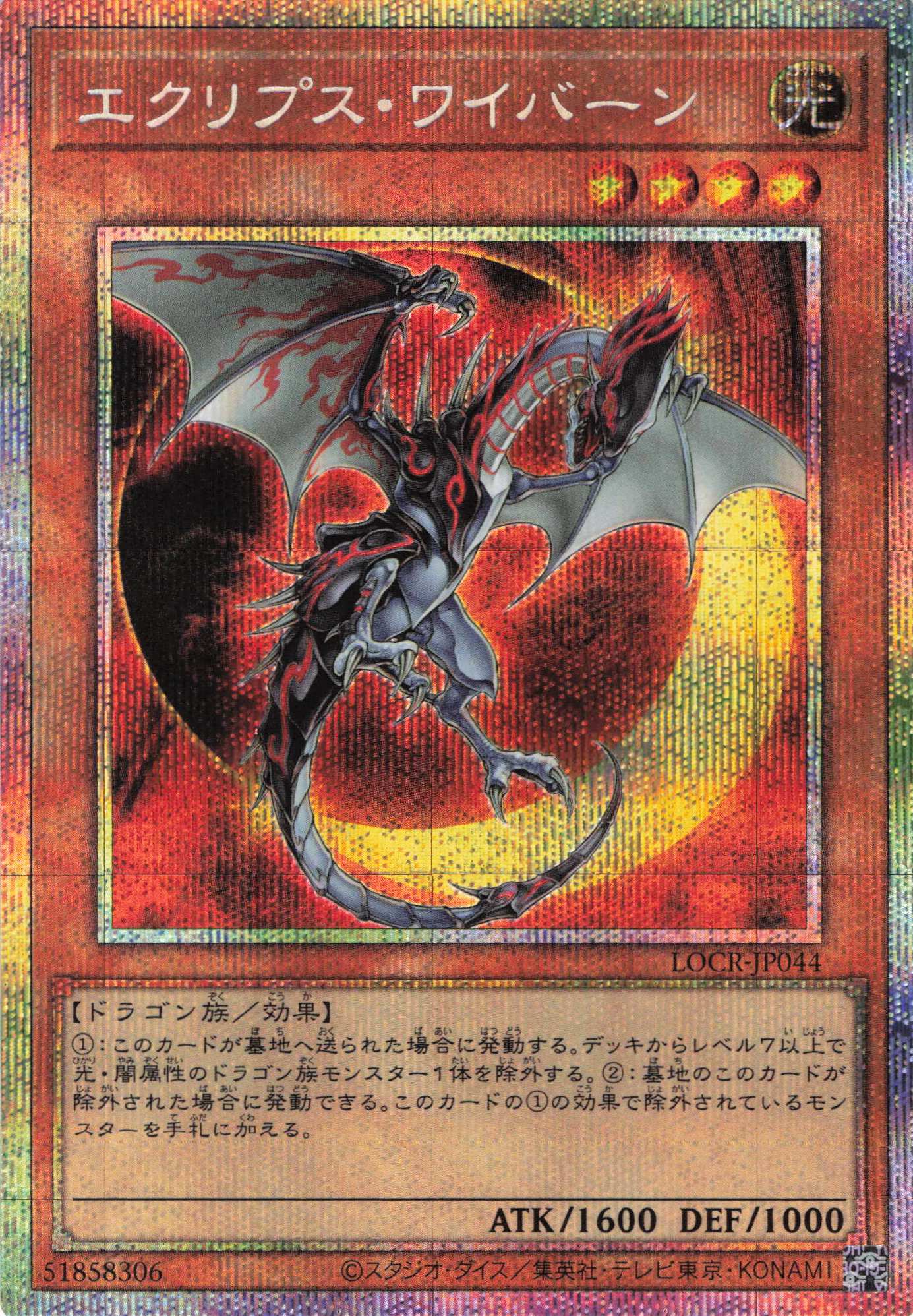 エクリプスワイバーン【PSE】〈LOCR-JP044〉